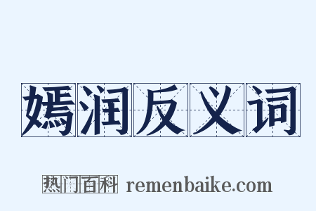 嫣润反义词是什么意思的图片